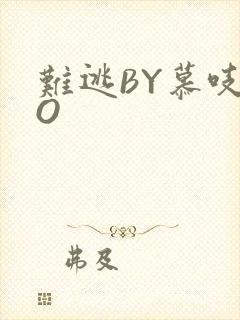 难逃BY慕吱PO封面
