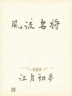 风流名将