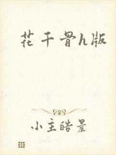 花千骨h版