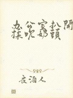 办公室扒开奶罩揉吮奶头封面