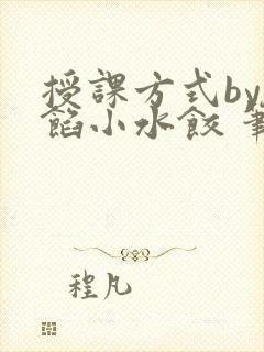 授课方式by肉馅小水饺 笔趣阁