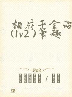 相府千金治病记(1v2 )笔趣