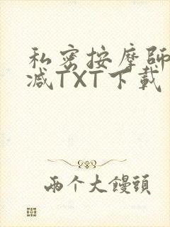 私密按摩师无删减TXT下载