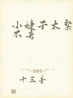 小婕子太紧了进不去封面