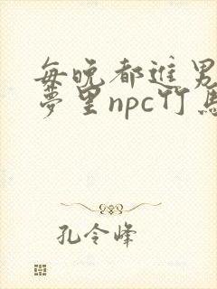 每晚都进男神们梦里npc竹马小说封面