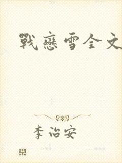 战恋雪全文阅读