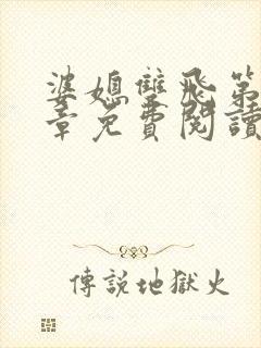 婆媳双飞第70章免费阅读