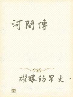 河间传