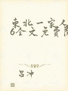 东北一家人1一6全文免费阅读