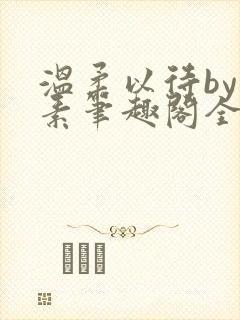 温柔以待by吃素笔趣阁全文免费阅读