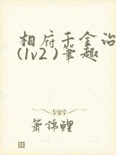 相府千金治病记(1v2 )笔趣