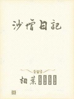 沙僧日记