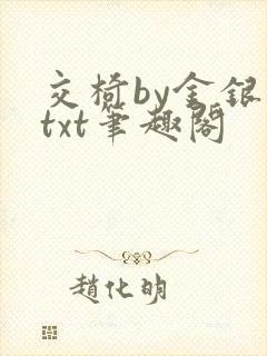 交椅by金银花txt笔趣阁