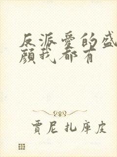 反派爱的盛世美颜我都有