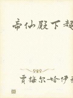 帝仙殿下超冷的