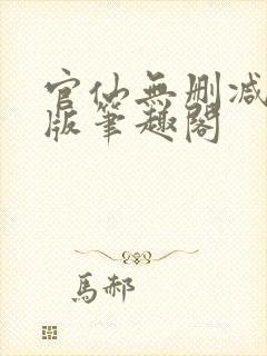 官仙无删减完整版笔趣阁