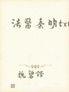 法医秦明txt封面