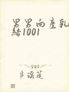 男男向产乳文小结1001