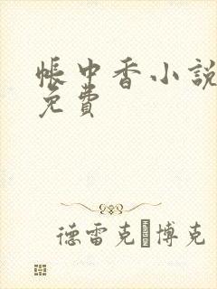 帐中香小说全文免费封面