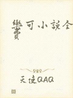乐可小说全文免费封面