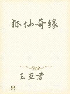 狐仙奇缘