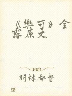 《乐可》金银花露原文