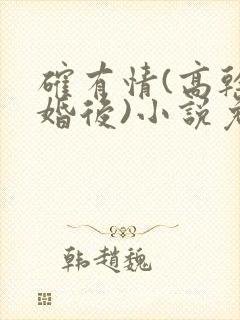 确有情(高干 婚后)小说免费