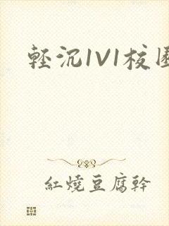 轻沉1V1校园
