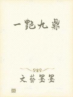一艳九鼎