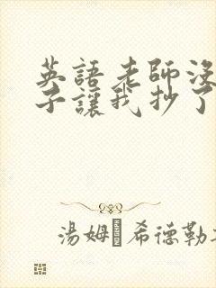 英语老师没戴罩子让我抄了