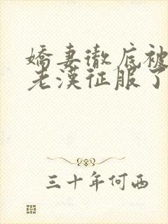 娇妻彻底被门卫老汉征服了