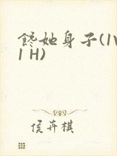 馋她身子(1V1 H)
