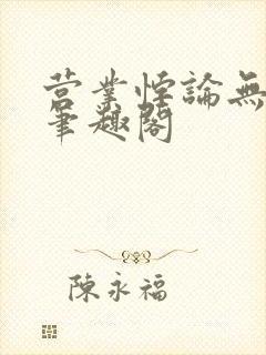 营业悖论无删减笔趣阁