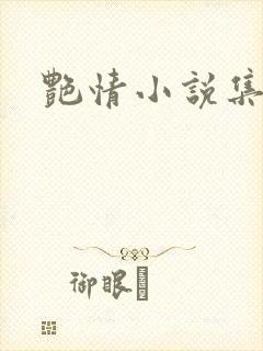 艳情小说集