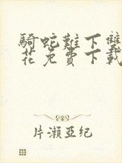 骑蛇难下双金银花免费下载