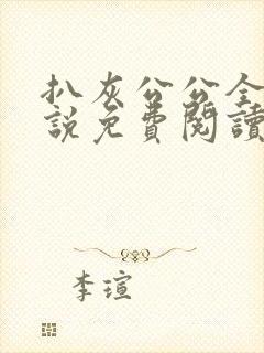 扒灰公公全部小说免费阅读全文