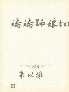 娇娇师娘txt