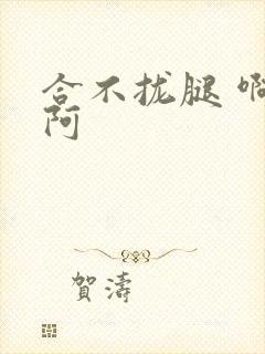 合不拢腿 啊肥阿