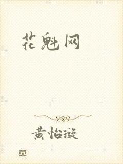 花魁网封面