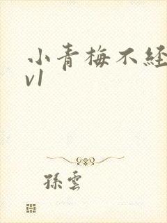 小青梅不经c1v1封面
