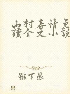 山村春情免费阅读全文小说