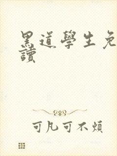 黑道学生免费阅读封面