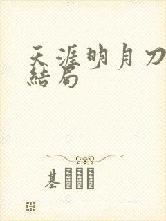 天涯明月刀小说结局