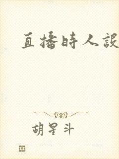 直播时人设崩了封面