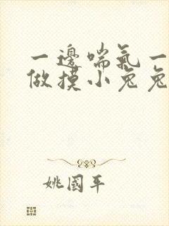 一边喘气一边叫做摸小兔兔作文