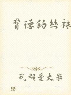 背德的丝袜小说