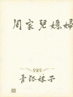 周家儿媳妇