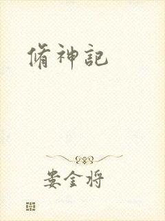 修神记