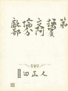 敌伦交换第11部分阿宾