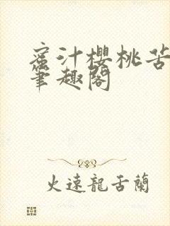 蜜汁樱桃苦咖啡笔趣阁